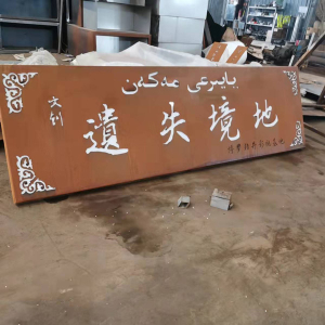 黔东南耐候钢招牌